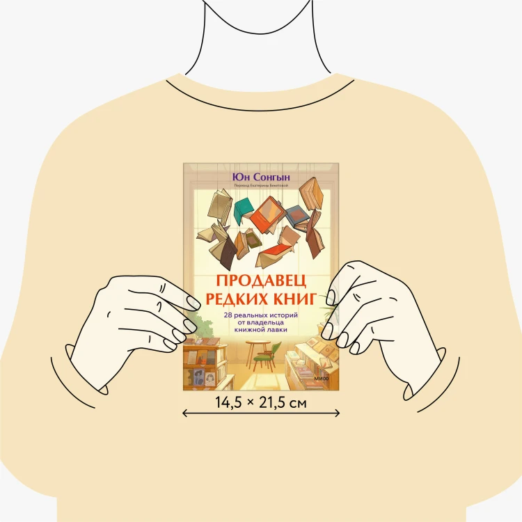 Продавец редких книг. 28 реальных историй от владельца книжной лавки