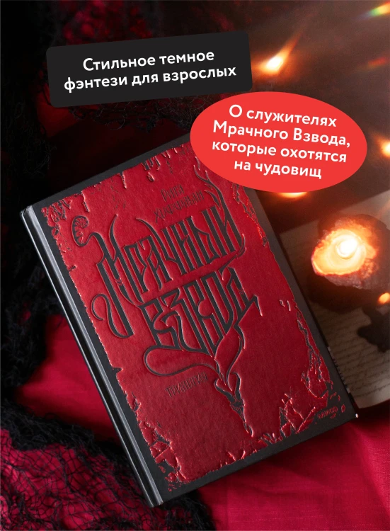 Мрачный Взвод. Специальное издание