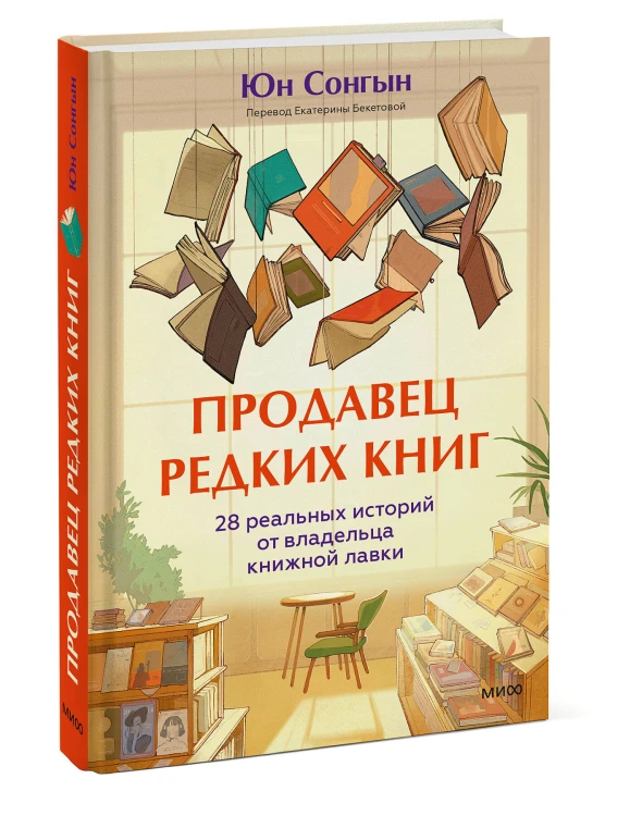 Продавец редких книг. 28 реальных историй от владельца книжной лавки