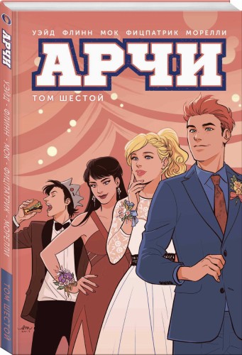 Арчи. Том 6