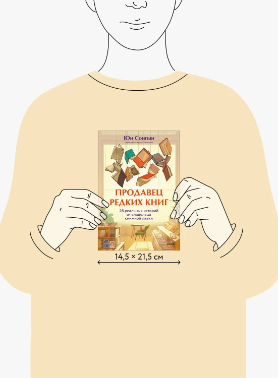 Продавец редких книг. 28 реальных историй от владельца книжной лавки