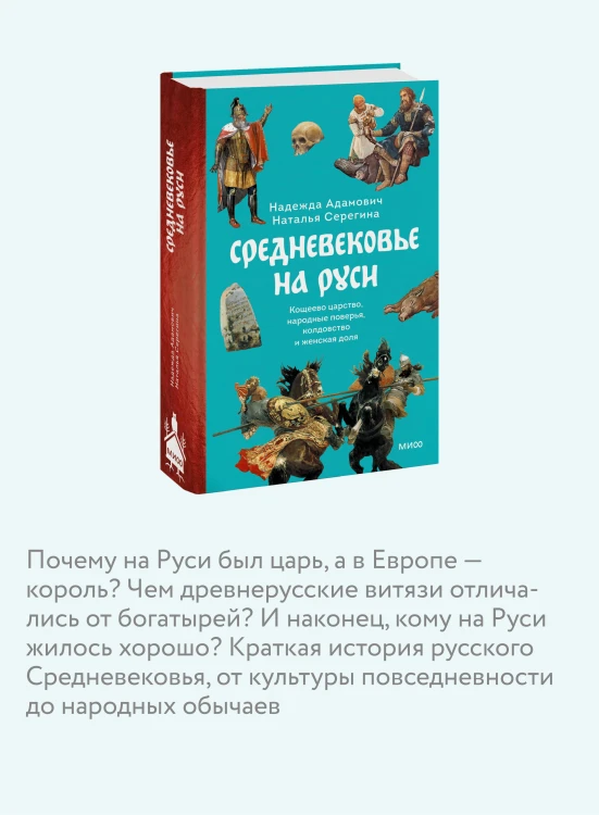 Средневековье на Руси. Кощеево царство, народные поверья, колдовство и женская доля