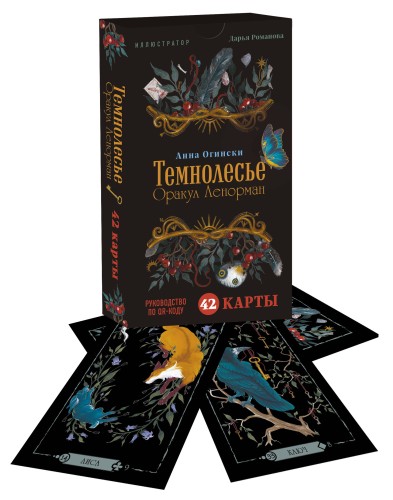 Темнолесье. Оракул Ленорман (42 карты в коробке, руководство по QR-коду)