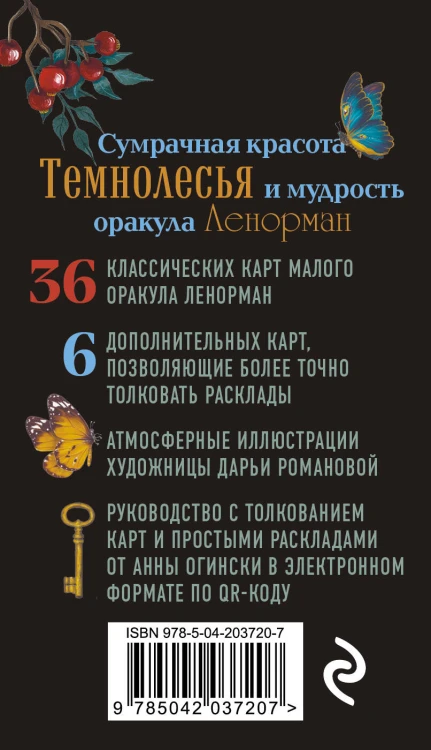 Темнолесье. Оракул Ленорман (42 карты в коробке, руководство по QR-коду)