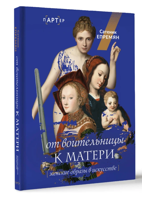 От воительницы к матери. Женские образы в искусстве