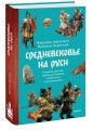Средневековье на Руси. Кощеево царство, народные поверья, колдовство и женская доля