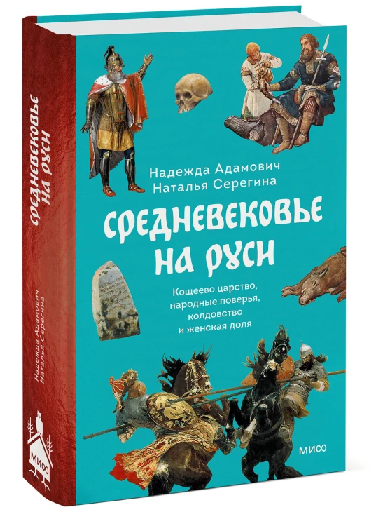 Средневековье на Руси. Кощеево царство, народные поверья, колдовство и женская доля