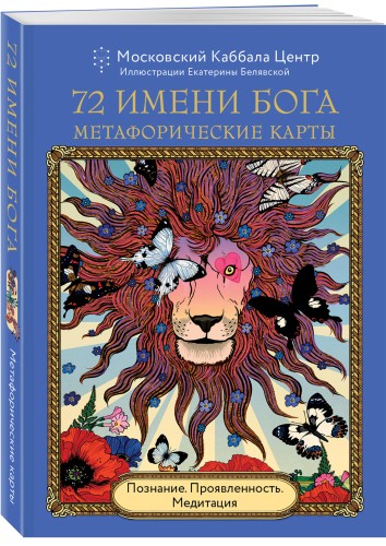 72 Имени Бога. Метафорические карты. Познание. Проявленность. Медитация
