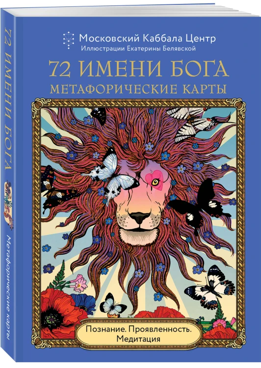 72 Имени Бога. Метафорические карты. Познание. Проявленность. Медитация