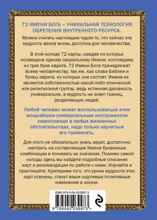 72 Имени Бога. Метафорические карты. Познание. Проявленность. Медитация
