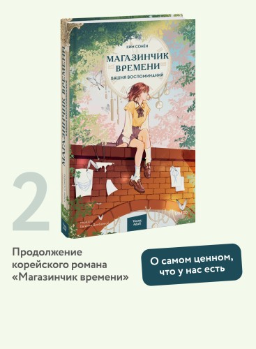 Магазинчик времени. Башня воспоминаний