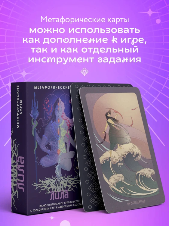 Лила. Метафорические карты