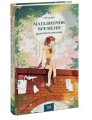 Магазинчик времени. Башня воспоминаний