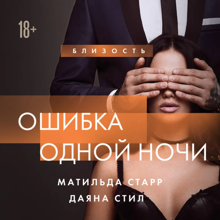 Ошибка одной ночи