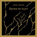 Время-не-ждет