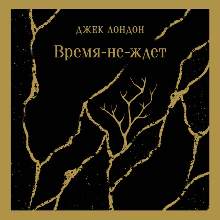 Время-не-ждет