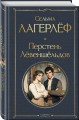Перстень Левеншельдов