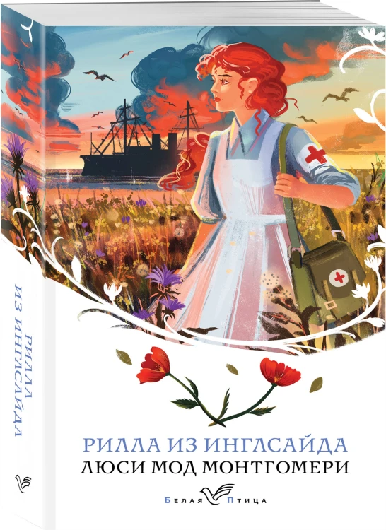 Рилла из Инглсайда