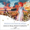 Рилла из Инглсайда