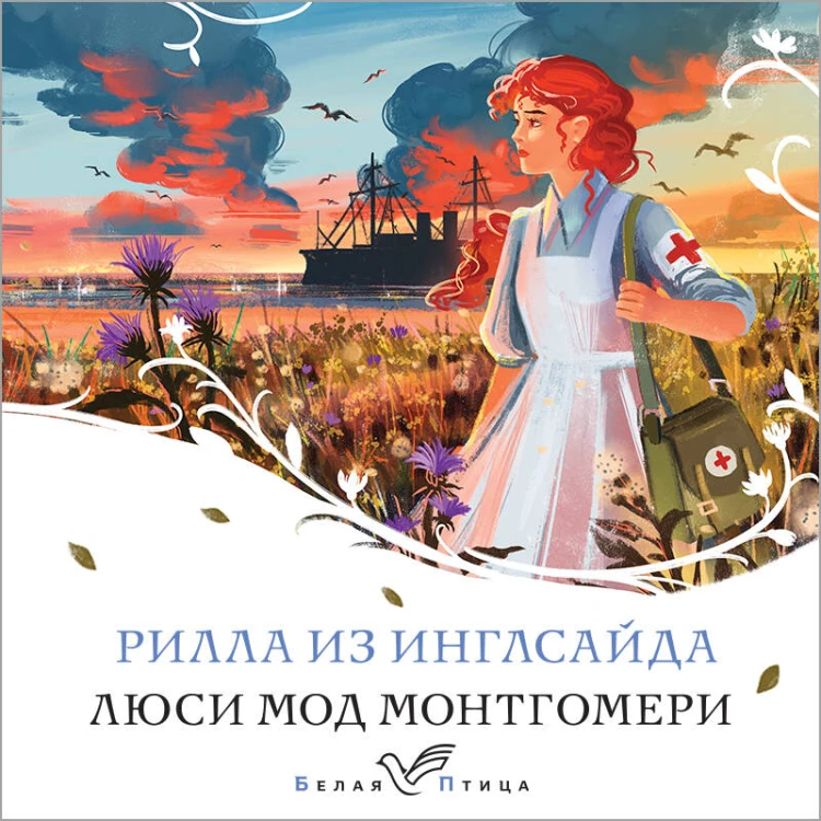 Рилла из Инглсайда
