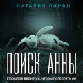 Поиск Анны