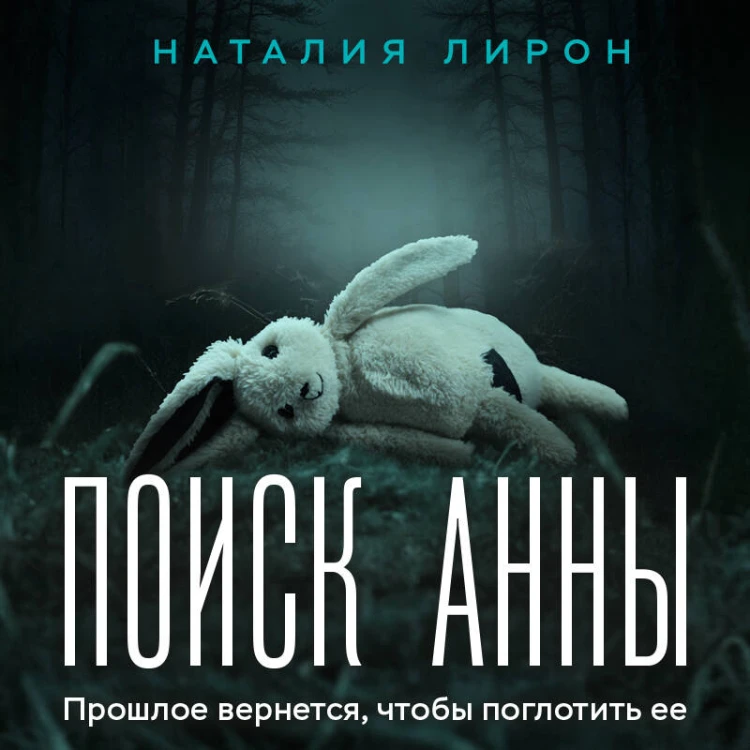 Поиск Анны