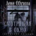 Смотрящая в окно