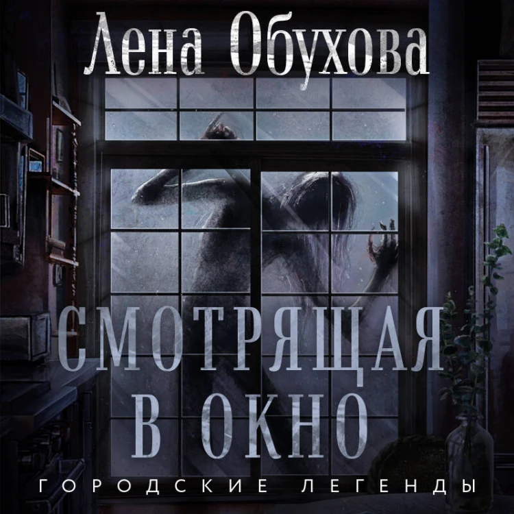 Смотрящая в окно