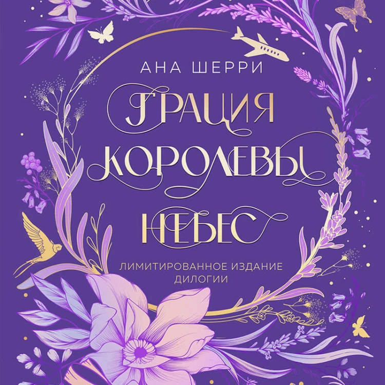 Грация королевы небес. Лимитированное издание дилогии