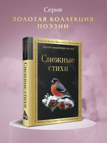 Снежные стихи