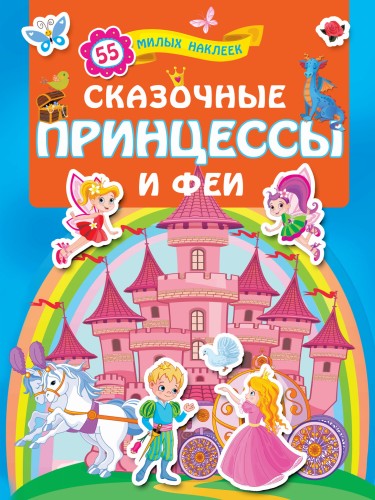 Сказочные принцессы и феи