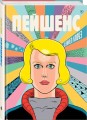 Пейшенс