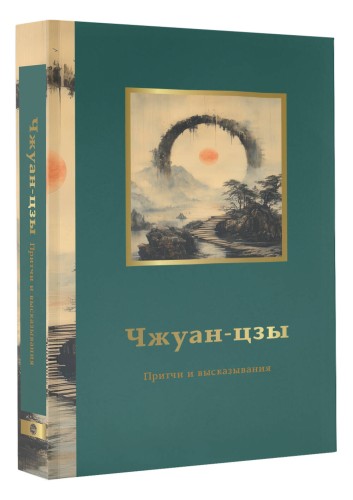 Чжуан-цзы. Притчи и высказывания