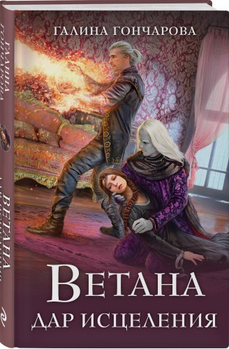 Ветана. Дар исцеления