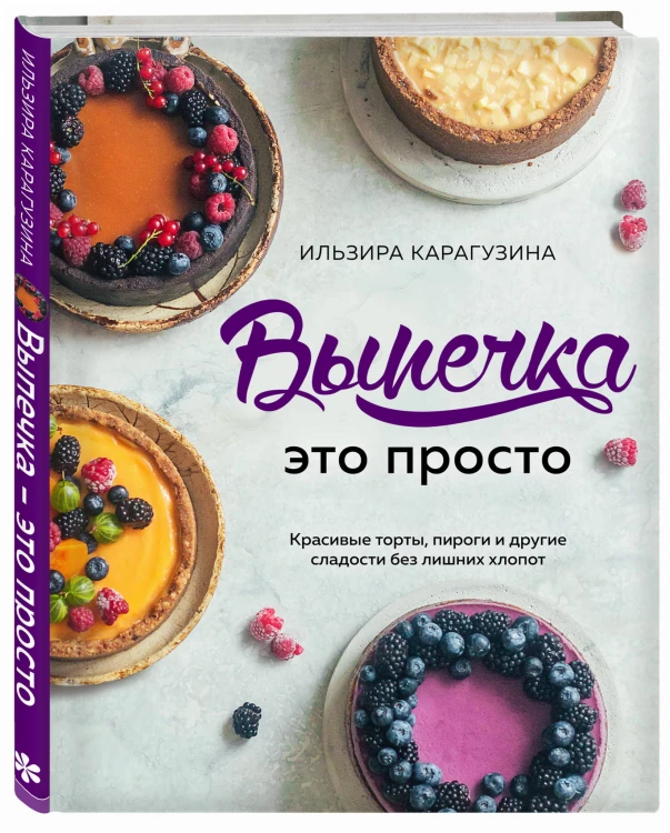 Выпечка — это просто. Красивые торты, пироги и другие сладости без лишних хлопот