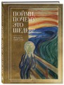 Пойми, почему это шедевр (новое оформление)