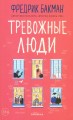 Тревожные люди