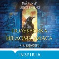 Миры Майка Омера. Комплект из 4-х книг о фейри-профайлере (Фейри-профайлер, Фейри-убийца, Агент тьмы, Полукровка из Дома Ужаса)