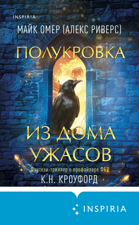 Миры Майка Омера. Комплект из 4-х книг о фейри-профайлере (Фейри-профайлер, Фейри-убийца, Агент тьмы, Полукровка из Дома Ужаса)