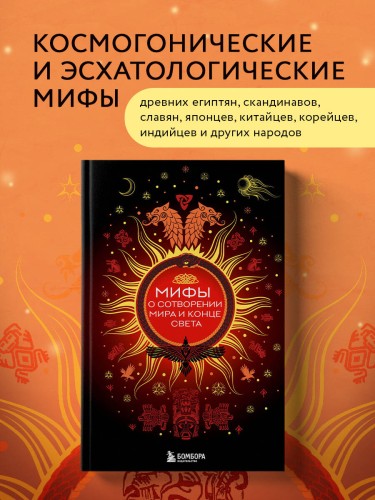 Мифы о сотворении мира и конце света