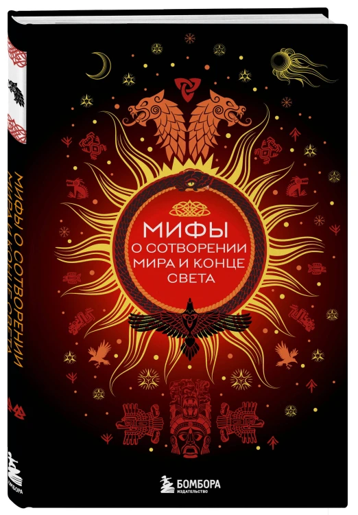 Мифы о сотворении мира и конце света