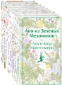 Комплект Все истории про Аню Ширли из Зеленых Мезонинов ( комплект из 8 книг: Аня из Зеленых Мезонинов, Аня из Авонлеи и др.)