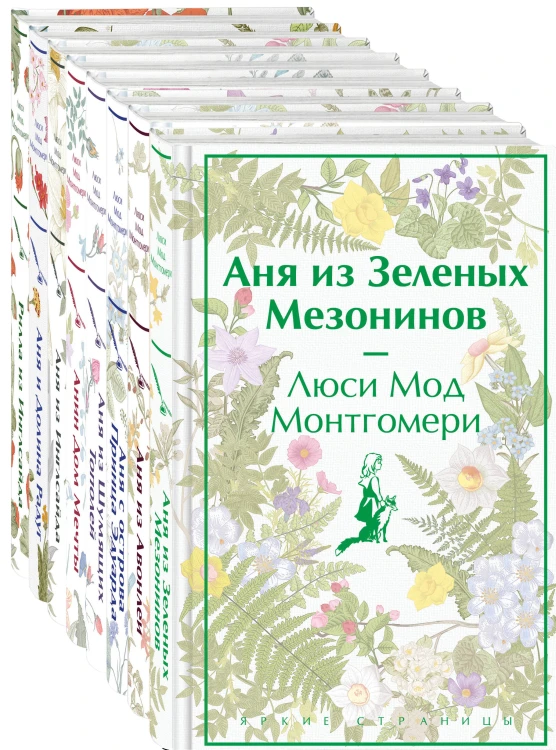 Комплект Все истории про Аню Ширли из Зеленых Мезонинов ( комплект из 8 книг: Аня из Зеленых Мезонинов, Аня из Авонлеи и др.)