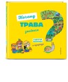 Почему трава зелёная? И другие вопросы о природе