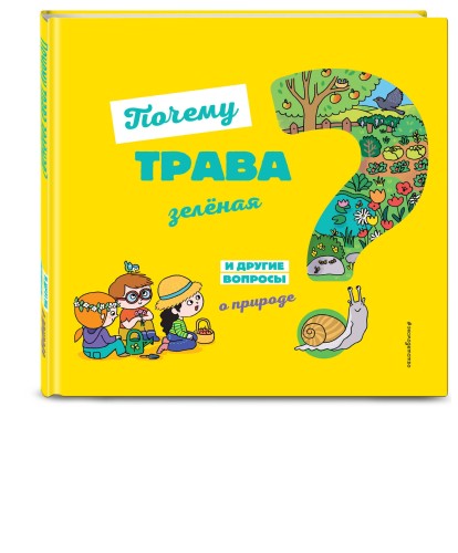 Почему трава зелёная? И другие вопросы о природе