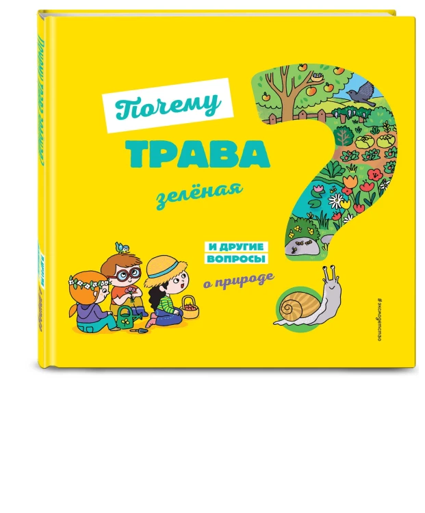 Почему трава зелёная? И другие вопросы о природе