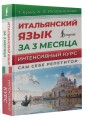 Итальянский язык за 3 месяца. Интенсивный курс