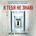 Я тебя не знаю