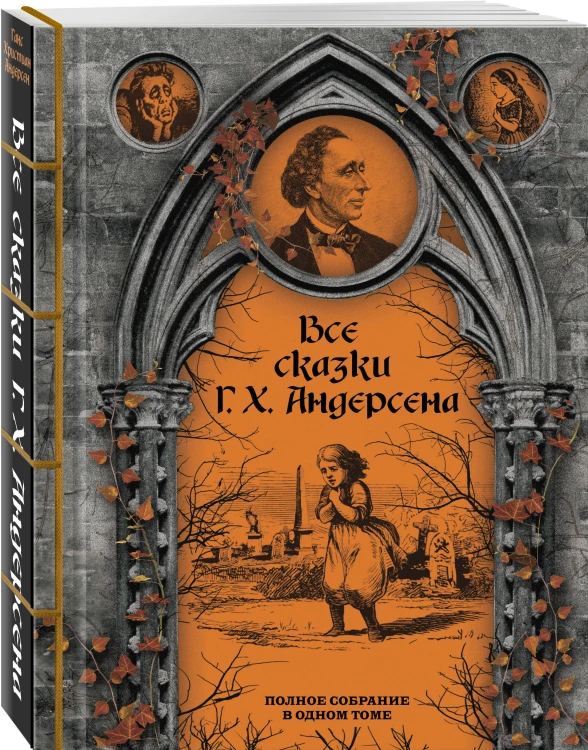 Все сказки Г. Х. Андерсена. Полное собрание в одном томе