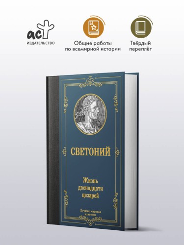 Жизнь двенадцати цезарей